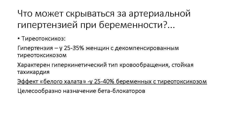 Что может скрываться за артериальной гипертензией при беременности? . . . • Тиреотоксикоз: Гипертензия