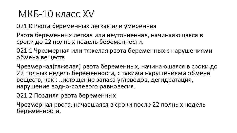 МКБ-10 класс XV 021. 0 Рвота беременных легкая или умеренная Рвота беременных легкая или