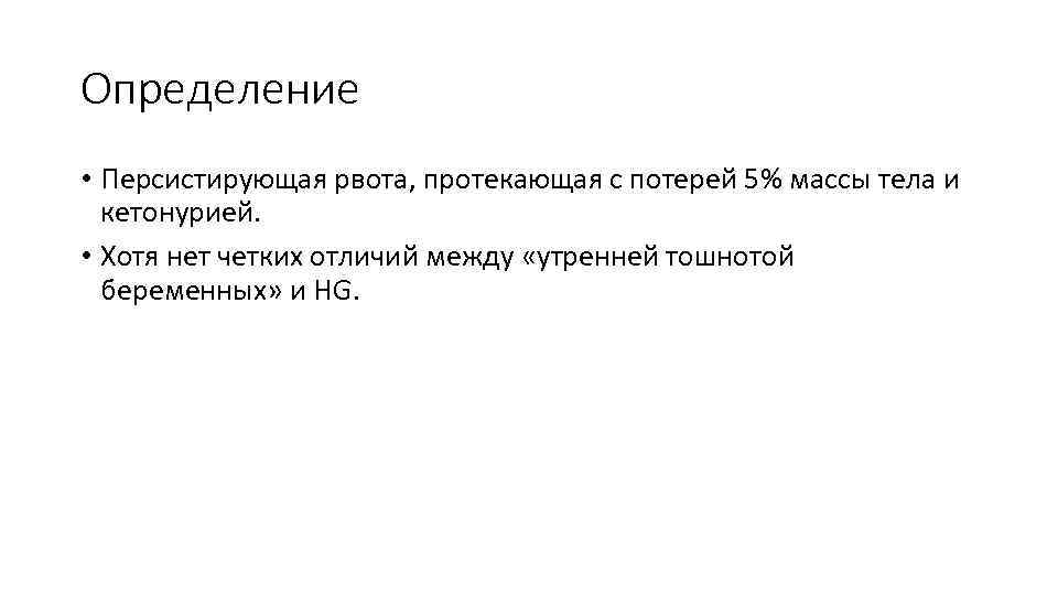 Определение • Персистирующая рвота, протекающая с потерей 5% массы тела и кетонурией. • Хотя