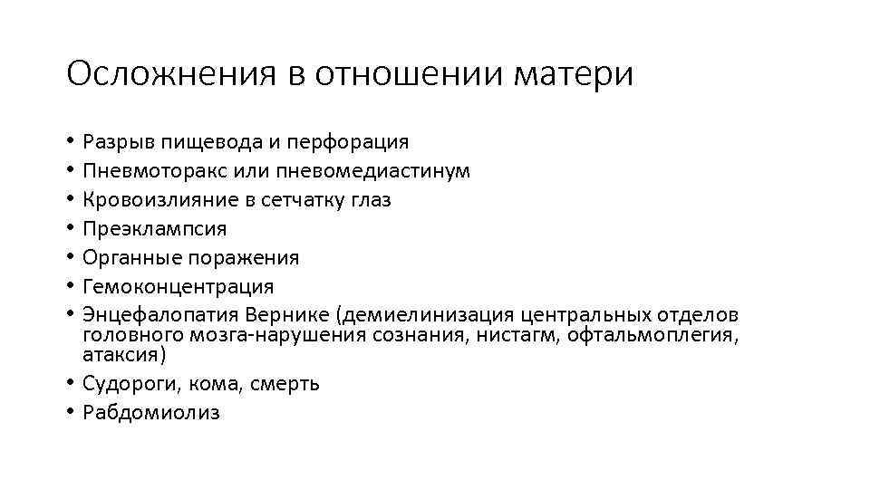 Осложнения в отношении матери Разрыв пищевода и перфорация Пневмоторакс или пневомедиастинум Кровоизлияние в сетчатку