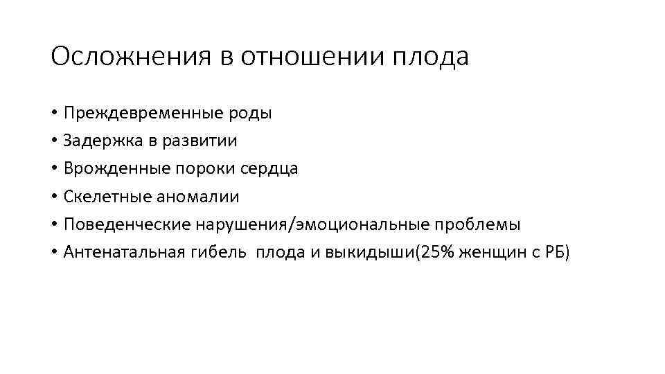 Осложнения в отношении плода • Преждевременные роды • Задержка в развитии • Врожденные пороки