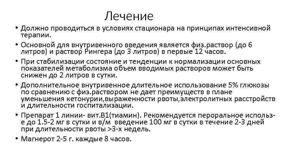  Лечение • Должно проводиться в условиях стационара на принципах интенсивной терапии. • Основной