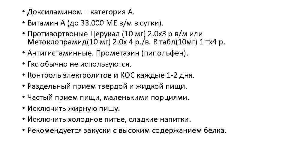  • Доксиламином – категория А. • Витамин А (до 33. 000 МЕ в/м