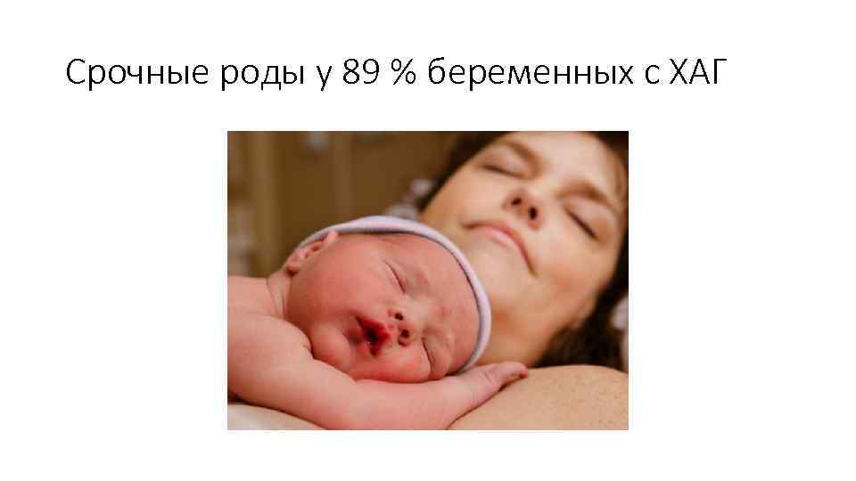 Срочные роды у 89 % беременных с ХАГ 