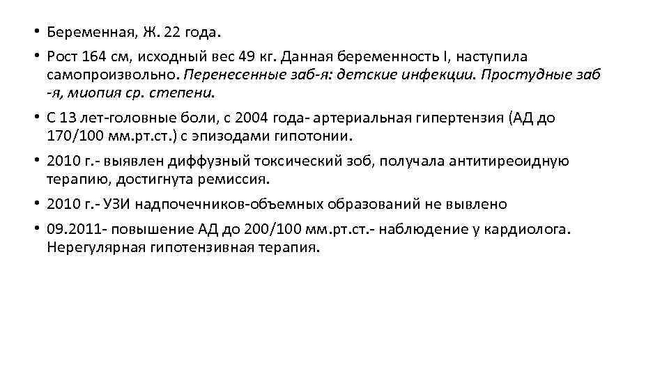  • Беременная, Ж. 22 года. • Рост 164 см, исходный вес 49 кг.