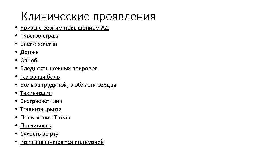 Клинические проявления • • • • Кризы с резким повышением АД Чувство страха Беспокойство