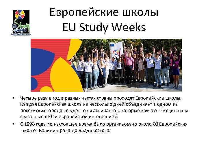 Европейские школы EU Study Weeks • • Четыре раза в год в разных частях