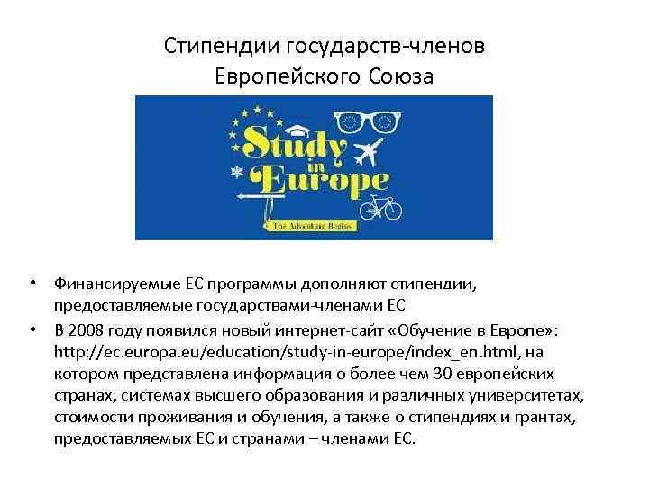 Стипендии государств-членов Европейского Союза • Финансируемые ЕС программы дополняют стипендии, предоставляемые государствами-членами ЕС •