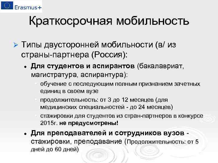 Краткосрочная мобильность Ø Типы двусторонней мобильности (в/ из страны-партнера (Россия): l Для студентов и