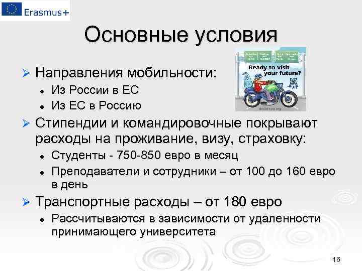 Основные условия Ø Направления мобильности: l l Ø Стипендии и командировочные покрывают расходы на