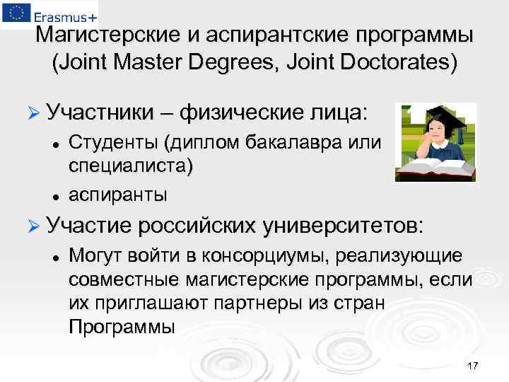 Магистерские и аспирантские программы (Joint Master Degrees, Joint Doctorates) Ø Участники – физические лица: