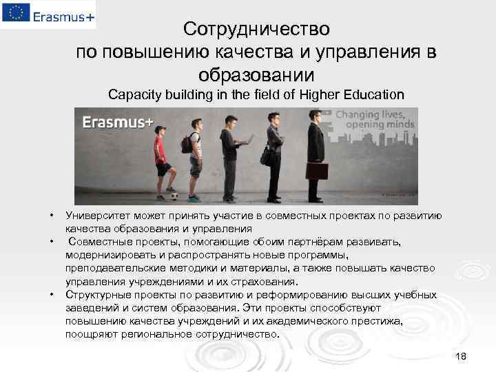Сотрудничество по повышению качества и управления в образовании Capacity building in the field of