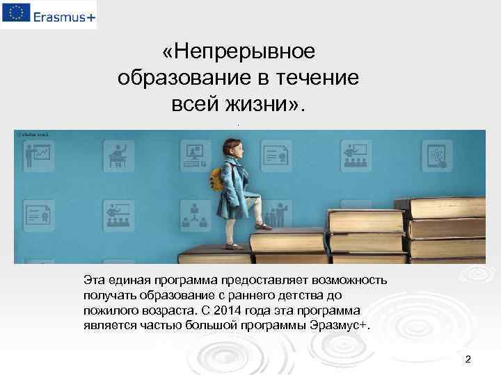  «Непрерывное образование в течение всей жизни» . . Эта единая программа предоставляет возможность