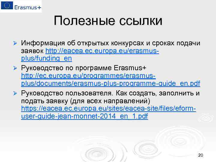 Полезные ссылки Информация об открытых конкурсах и сроках подачи заявок http: //eacea. ec. europa.
