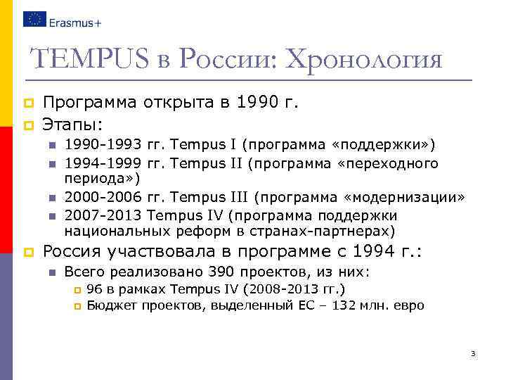 TEMPUS в России: Хронология p p Программа открыта в 1990 г. Этапы: n n