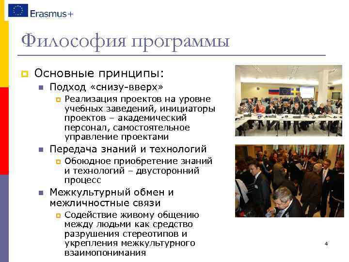 Философия программы p Основные принципы: n Подход «снизу-вверх» p n Передача знаний и технологий