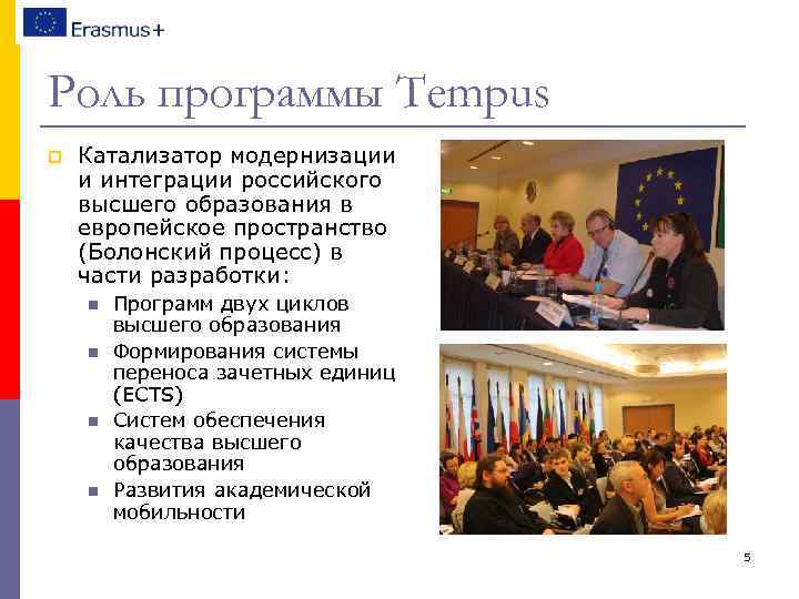 Роль программы Tempus p Катализатор модернизации и интеграции российского высшего образования в европейское пространство