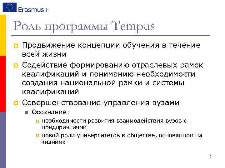 Роль программы Tempus p p p Продвижение концепции обучения в течение всей жизни Содействие
