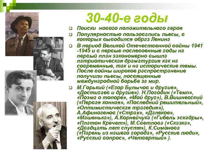 30 -40 -е годы q q Поиски нового положительного героя Популярностью пользовались пьесы, в