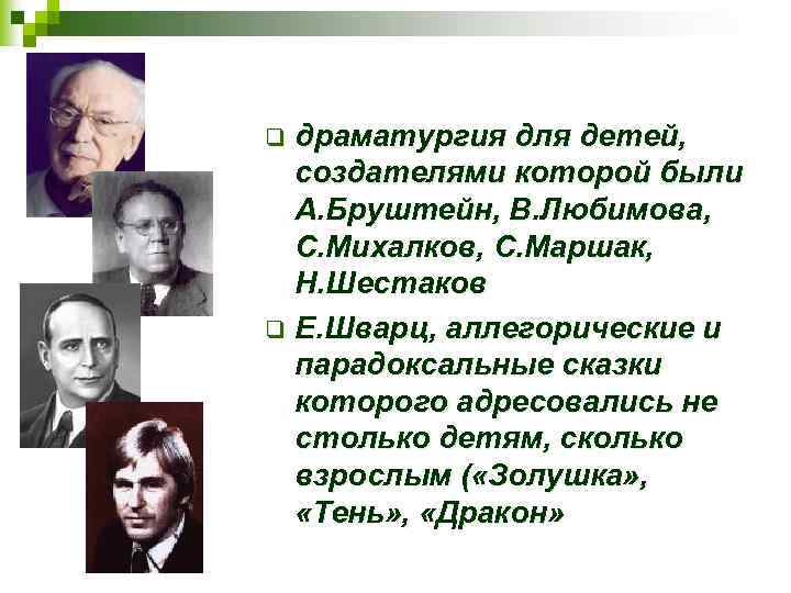 драматургия для детей, создателями которой были А. Бруштейн, В. Любимова, С. Михалков, С. Маршак,