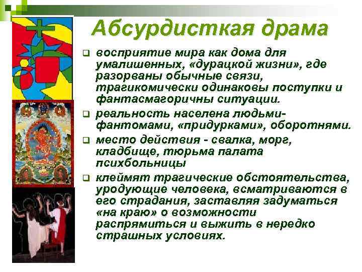 Абсурдисткая драма q q восприятие мира как дома для умалишенных, «дурацкой жизни» , где