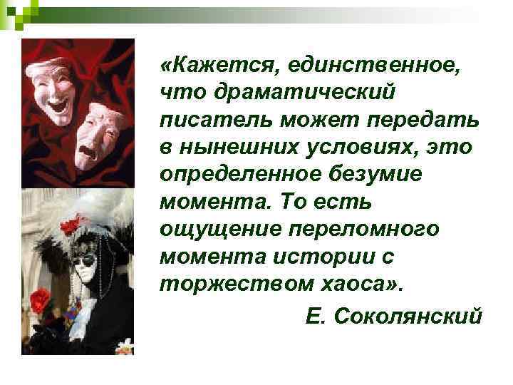  «Кажется, единственное, что драматический писатель может передать в нынешних условиях, это определенное безумие