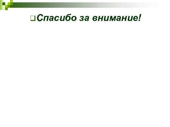 q. Спасибо за внимание! 