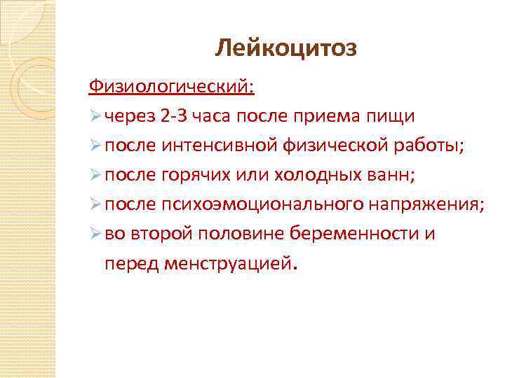 Лейкоцитоз Физиологический: Ø через 2 -3 часа после приема пищи Ø после интенсивной физической