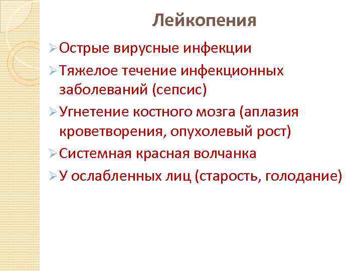 Лейкопения что это такое у взрослых. Лейкопения вирусная инфекция. Лейкопения на фоне вирусной инфекции. Лейкопения при инфекционных заболеваниях. Лейкопения характерна для.