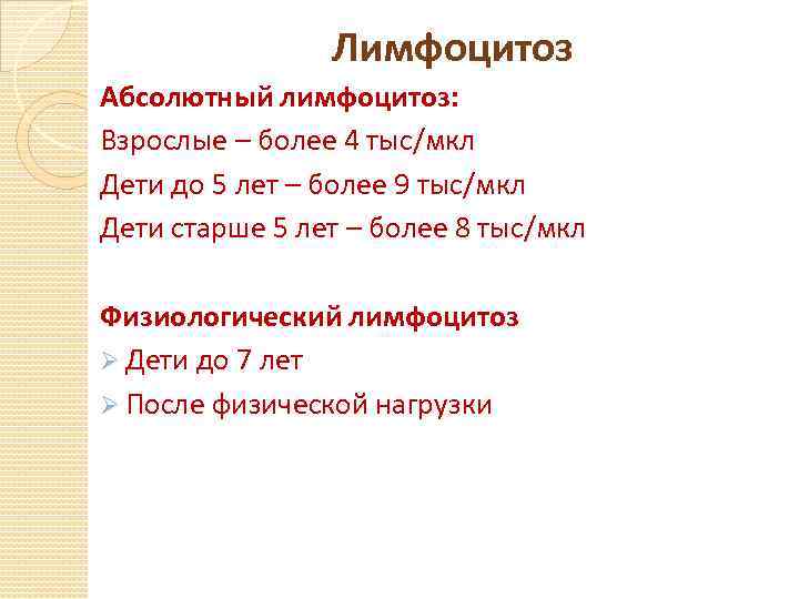 Лимфоцитоз. Относительный лимфоцитоз причины. Абсолютный лимфоцитоз. Абсолютный лимфоцитоз показатели. Относительный лимфоцитоз у взрослых причины.