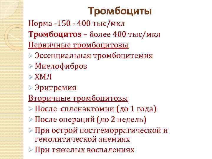 Тромбоциты Норма -150 - 400 тыс/мкл Тромбоцитоз – более 400 тыс/мкл Первичные тромбоцитозы Ø