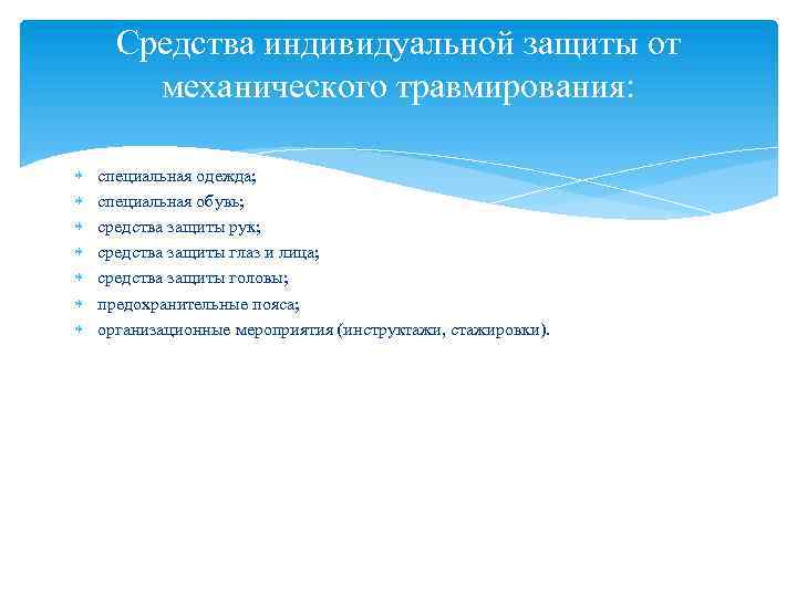 Средства индивидуальной защиты от механического травмирования: специальная одежда; специальная обувь; средства защиты рук; средства