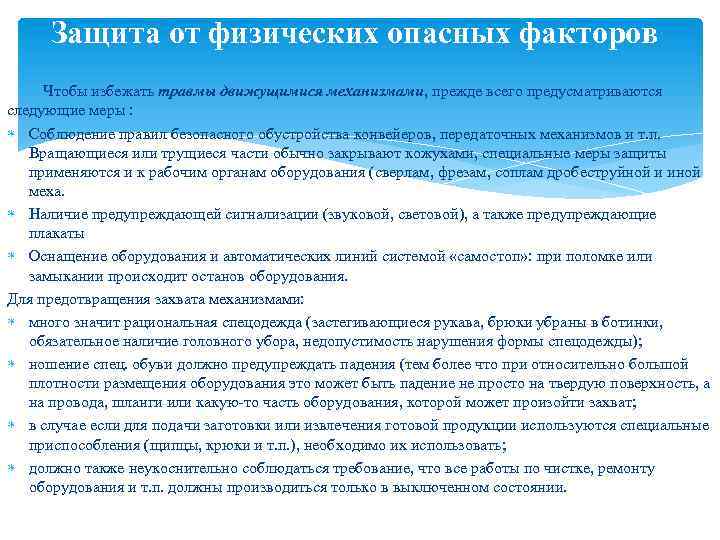 Защита от физических опасных факторов Чтобы избежать травмы движущимися механизмами, прежде всего предусматриваются следующие