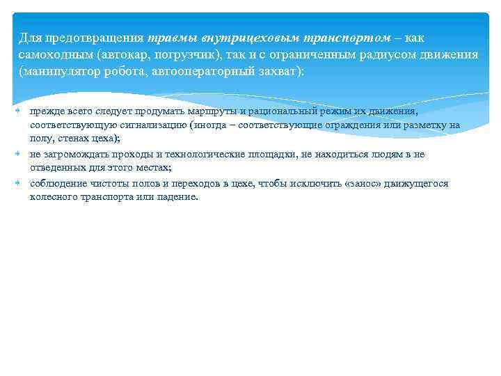 Для предотвращения травмы внутрицеховым транспортом – как самоходным (автокар, погрузчик), так и с ограниченным