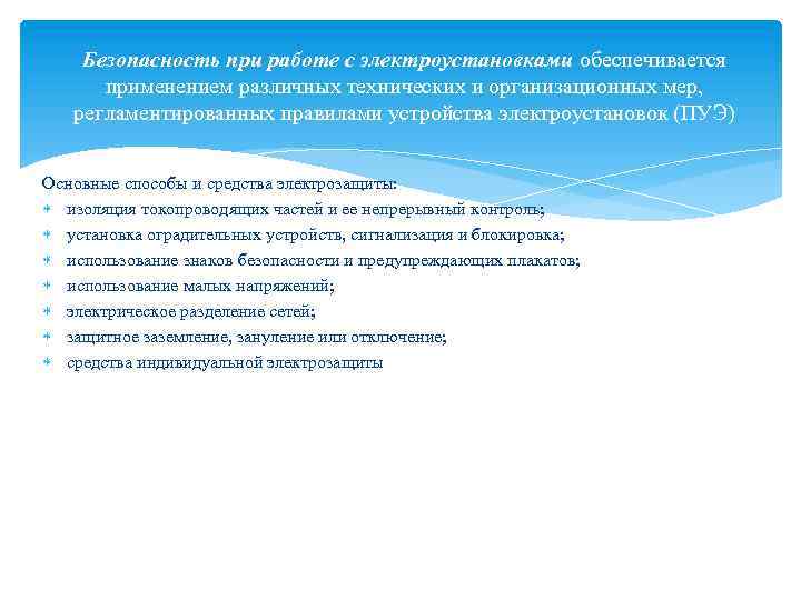 Безопасность при работе с электроустановками обеспечивается применением различных технических и организационных мер, регламентированных правилами