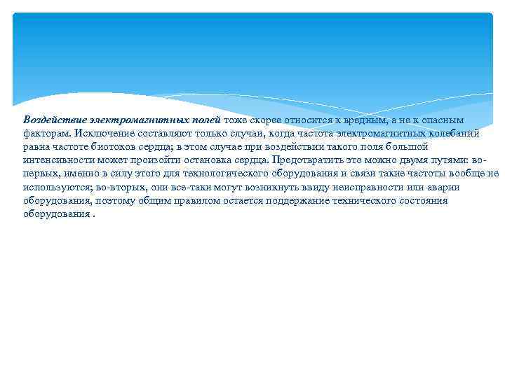 Воздействие электромагнитных полей тоже скорее относится к вредным, а не к опасным факторам. Исключение