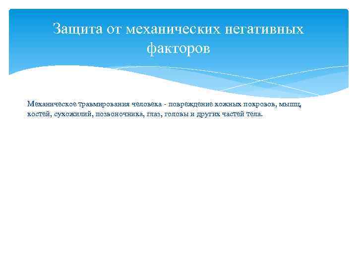Защита от механических негативных факторов Механическое травмирования человека - повреждение кожных покровов, мышц, костей,