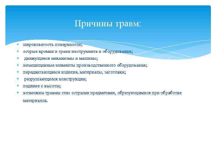 Причины травм: шероховатость поверхности; острые кромки и грани инструмента и оборудования; движущиеся механизмы и