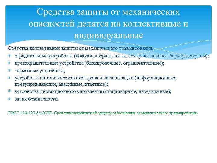 Средства защиты от механических опасностей делятся на коллективные и индивидуальные Средства коллективной защиты от