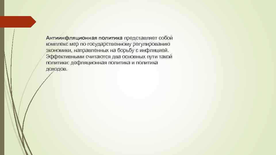 Антиинфляционная политика представляет собой комплекс мер по государственному регулированию экономики, направленных на борьбу с