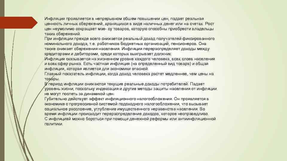 Инфляция проявляется в непрерывном обшем повышении цен, падает реальная ценность личных сбережений, хранящихся в