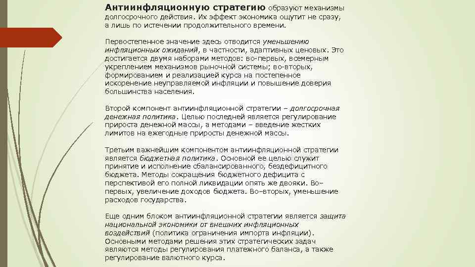 Антиинфляционную стратегию образуют механизмы долгосрочного действия. Их эффект экономика ощутит не сразу, а лишь