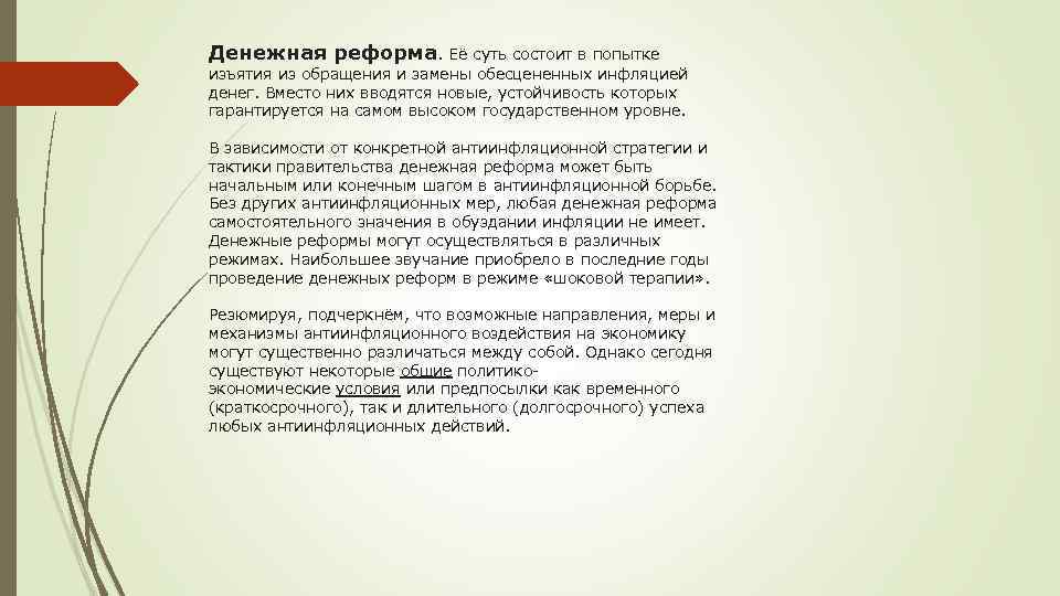 Денежная реформа. Её суть состоит в попытке изъятия из обращения и замены обесцененных инфляцией