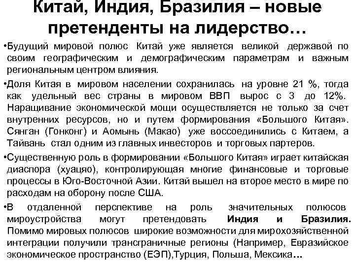 Китай, Индия, Бразилия – новые претенденты на лидерство… • Будущий мировой полюс Китай уже