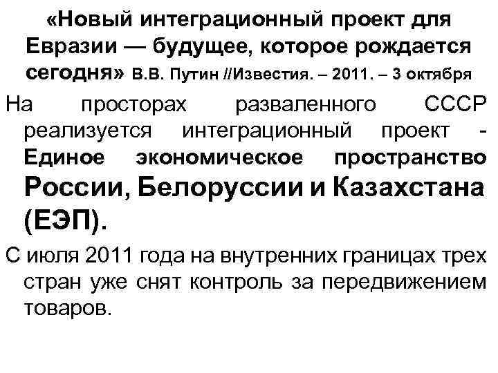  «Новый интеграционный проект для Евразии — будущее, которое рождается сегодня» В. В. Путин