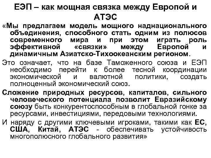 ЕЭП – как мощная связка между Европой и АТЭС «Мы предлагаем модель мощного наднационального