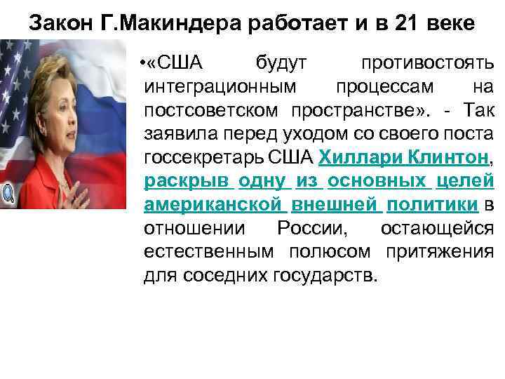 Закон Г. Макиндера работает и в 21 веке • «США будут противостоять интеграционным процессам