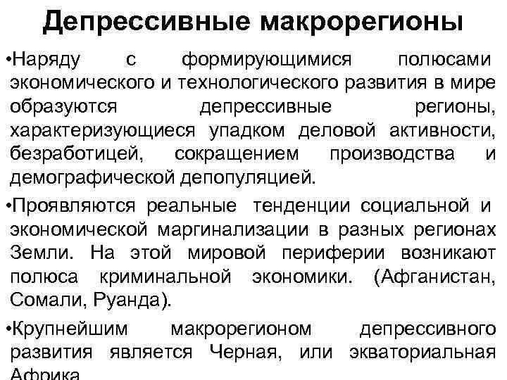 Депрессивные макрорегионы • Наряду с формирующимися полюсами экономического и технологического развития в мире образуются