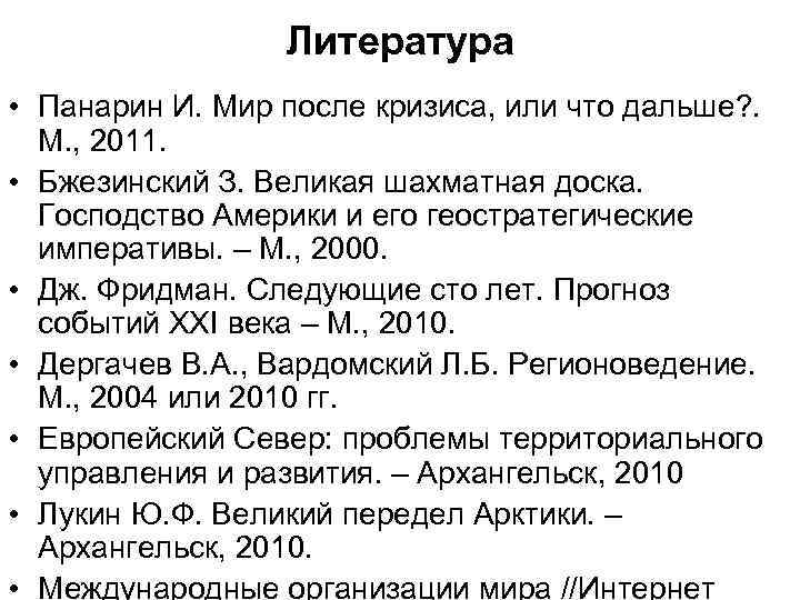 Литература • Панарин И. Мир после кризиса, или что дальше? . М. , 2011.