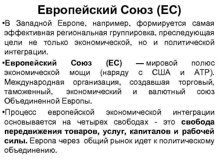 Европейский Союз (ЕС) • В Западной Европе, например, формируется самая эффективная региональная группировка, преследующая